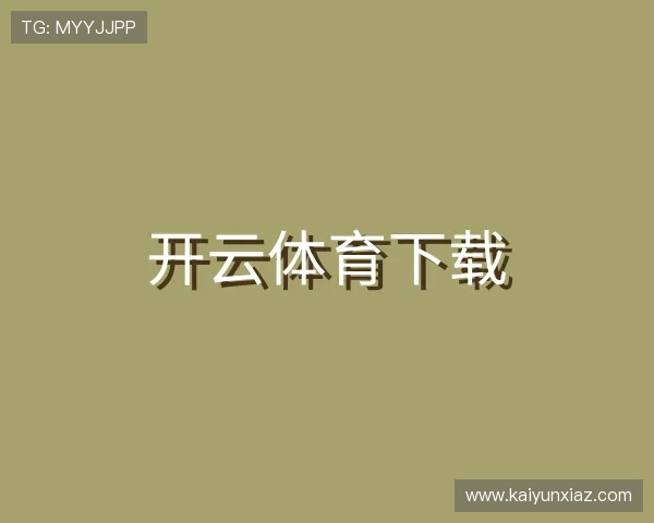 指南开云体育下载