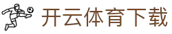 开云体育下载-kaiyun com开云体育登录入口-【官网平台注册】